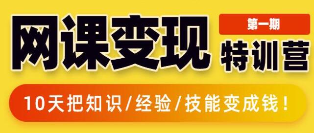 突围学堂《网课变现特训营》0基础，0经验也能把知识变成钱-渡漳网