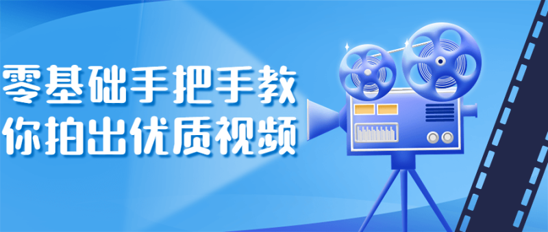 零基础手把手教你拍出优质视频-渡漳网
