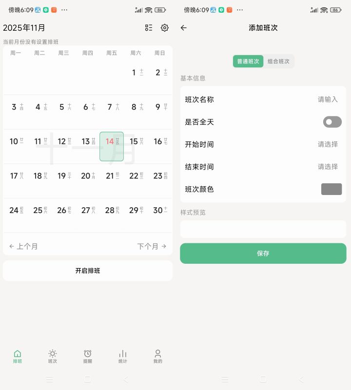 安卓牛马极简排班 v1.7-渡漳网