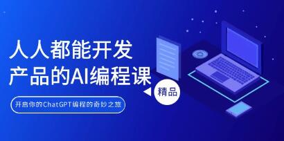 《人人都能开发产品的AI编程课》开启你的ChatGPT编程的奇妙之旅-渡漳网