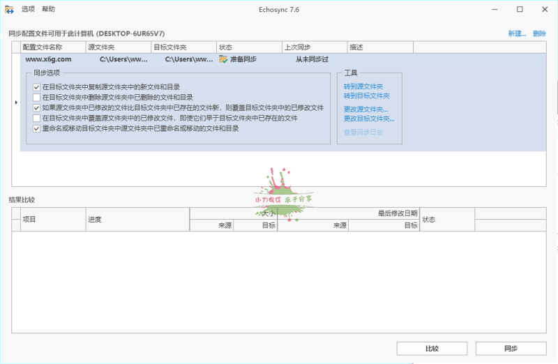 Echosync同步工具v8.0.0.4便携版-渡漳网