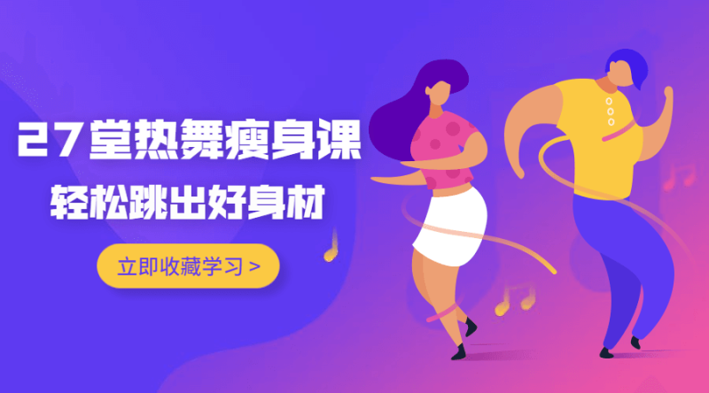 27堂热舞瘦身课,跳出好身材-渡漳网
