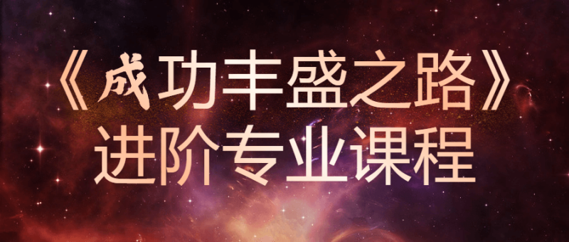 《成功丰盛之路》进阶专业课程-渡漳网