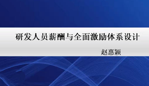 20天研发人员激励方案设计实战营-渡漳网