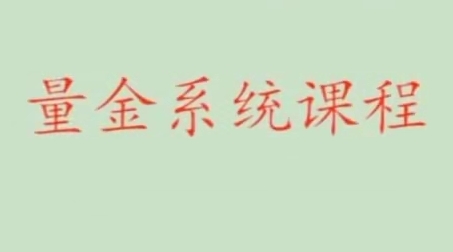 股市量学骆驼子涵,量金系统课程-渡漳网