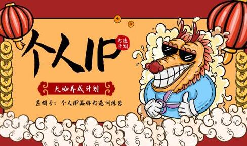 黑帽子《个人IP品牌打造训练营》大咖养成计划课程-渡漳网