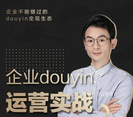 企业抖音运营实战培训课程视频,企业不能错过的变现生态-渡漳网