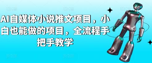 《AI自媒体小说推文项目》小白也能做的项目-渡漳网
