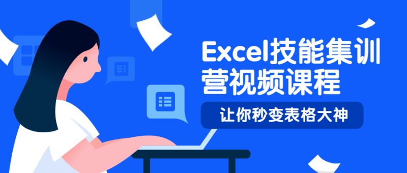 Excel技能集训营视频课程-渡漳网
