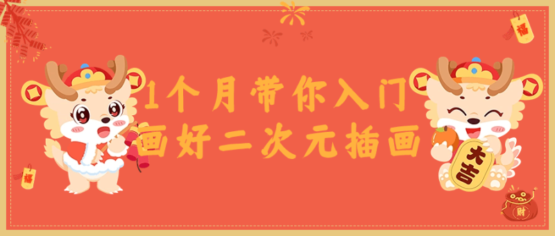 1个月带你入门画好二次元插画-渡漳网