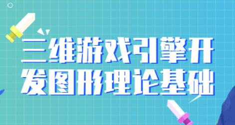 《三维游戏引擎开发》图形理论基础教程视频-渡漳网