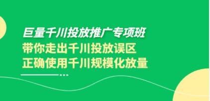 《巨量千川投放推广专项班》带你正确使用千川规模化放量-渡漳网