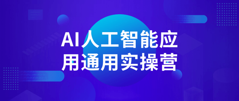 AI人工智能应用通用实操营-渡漳网