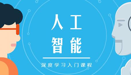 人工智能入门自学,通俗易懂,深度学习入门课程教学视频-渡漳网