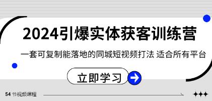 《引爆实体获客训练营》一套可复制能落地的同城短视频打法-渡漳网