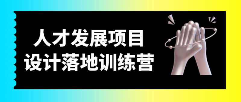 人才发展项目设计落地训练营-渡漳网