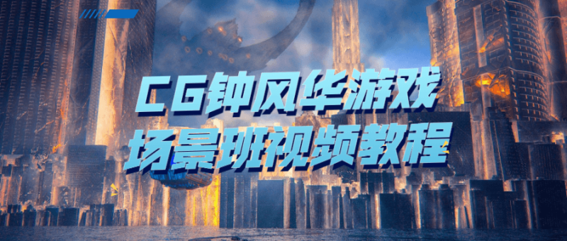 CG钟风华游戏场景班视频教程-渡漳网