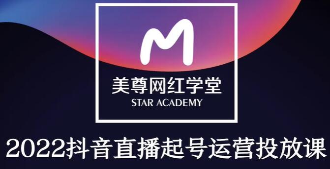 金龙《抖音直播带货起号运营千川课》有策略才有高投产的投放课-渡漳网
