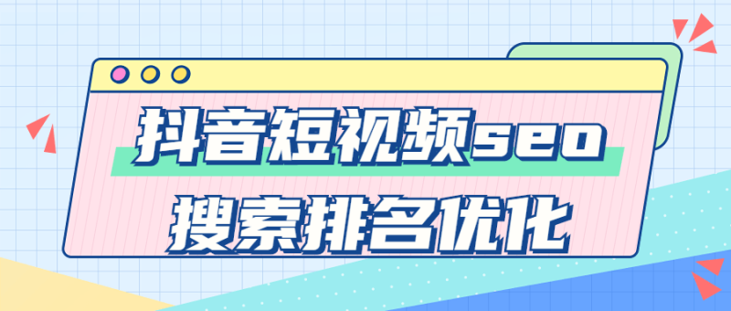 抖音短视频seo搜索排名优化-渡漳网