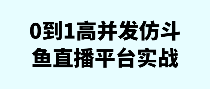 0到1高并发仿斗鱼直播平台实战-渡漳网
