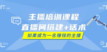 带货主播培训课程《直播间搭建+话术》如何快速成为一名赚钱的主播-渡漳网