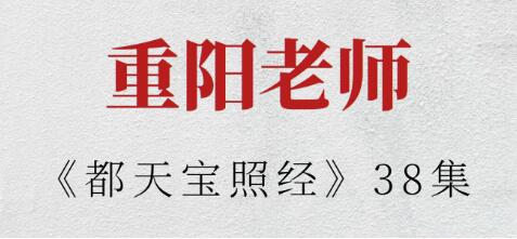 重阳老师《都天宝照经》-渡漳网