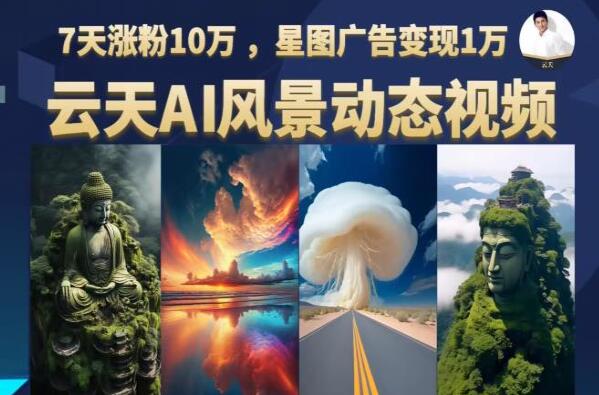 《AI风景动图视频制作》涨粉快,变现渠道多-渡漳网