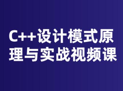 C++设计模式原理与实战课程培训视频教程-渡漳网