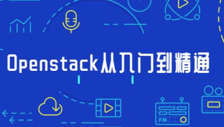 openstack搭建教程安装部署,Openstack从入门到精通视频教程-渡漳网