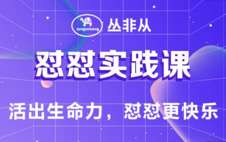 丛非从《怼怼实践课》吵架技巧，活出生命力，怼怼更快乐-渡漳网