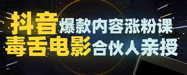 抖音爆款内容涨粉培训视频,5000万大号首次披露涨粉机密-渡漳网