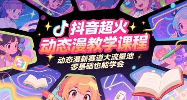 抖音超火动态漫教学课程，零基础也能学会-渡漳网