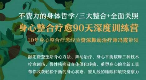 不费力的身体哲学《身心整合疗愈90天深度训练营》-渡漳网