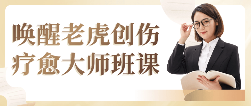 唤醒老虎创伤疗愈大师班课-渡漳网