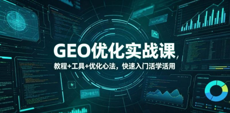 摸鱼获客圈GEO优化实战课-渡漳网
