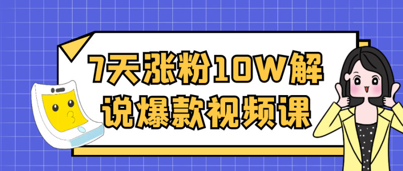 7天涨粉10W解说爆款视频课-渡漳网