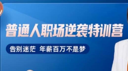 阿宝姐《普通人职场逆袭训练营》告别迷茫,年薪百万不是梦-渡漳网