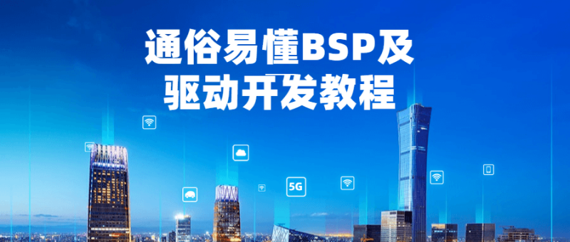 通俗易懂BSP及驱动开发教程-渡漳网