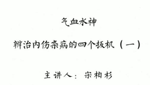灵兰宋柏杉《气血水神》辩治内伤杂病的“四个扳机”-渡漳网
