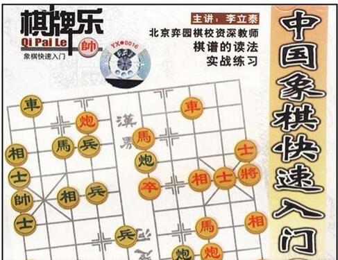 李立泰象棋教程《中国象棋快速入门》象棋入门教程从零开始教学视频-渡漳网