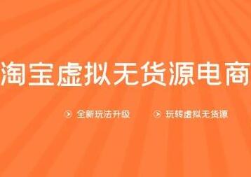 龟课-淘宝虚拟无货源电商，第10期教程视频，一步步教您如何开店运营-渡漳网