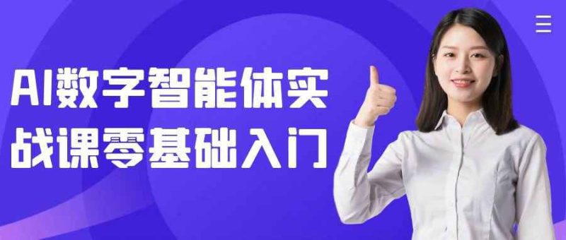 AI数字智能体实战课零基础入门-渡漳网
