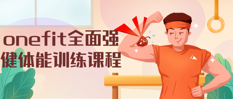 onefit全面强健体能训练课程-渡漳网