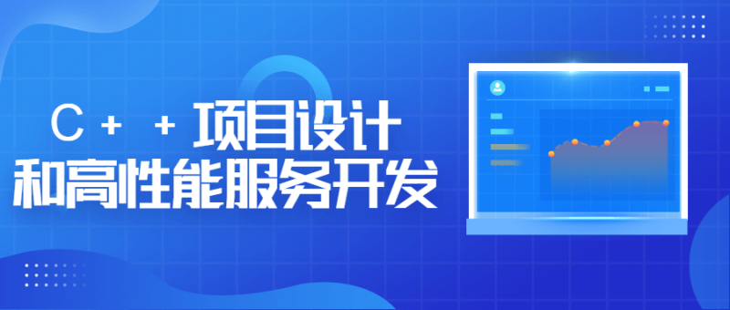 C++项目设计和高性能服务开发-渡漳网
