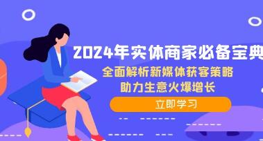 《实体商家必备宝典》全面解析新媒体获客策略,助力生意火爆增长-渡漳网