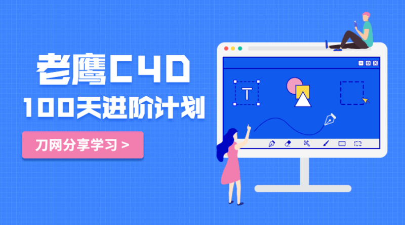 老鹰C4D教程100天进阶计划-渡漳网