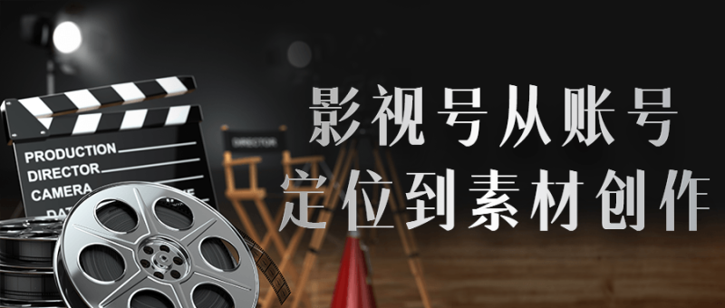 影视号从账号定位到素材创作-渡漳网