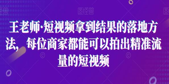 《短视频拿到结果的落地方法》拍出精准流量的短视频-渡漳网