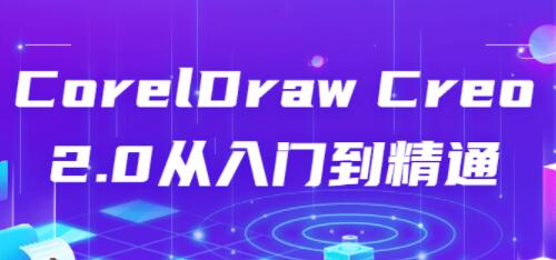 coreldraw教程，CorelDraw Creo 2.0从入门到精通视频教程-渡漳网