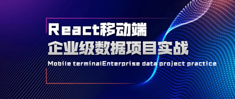 React移动端企业级数据项目实战-渡漳网